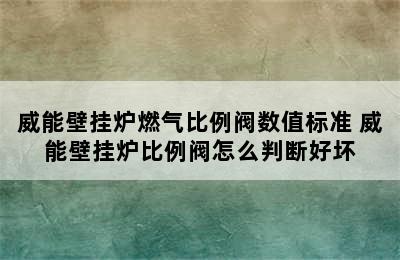 威能壁挂炉燃气比例阀数值标准 威能壁挂炉比例阀怎么判断好坏